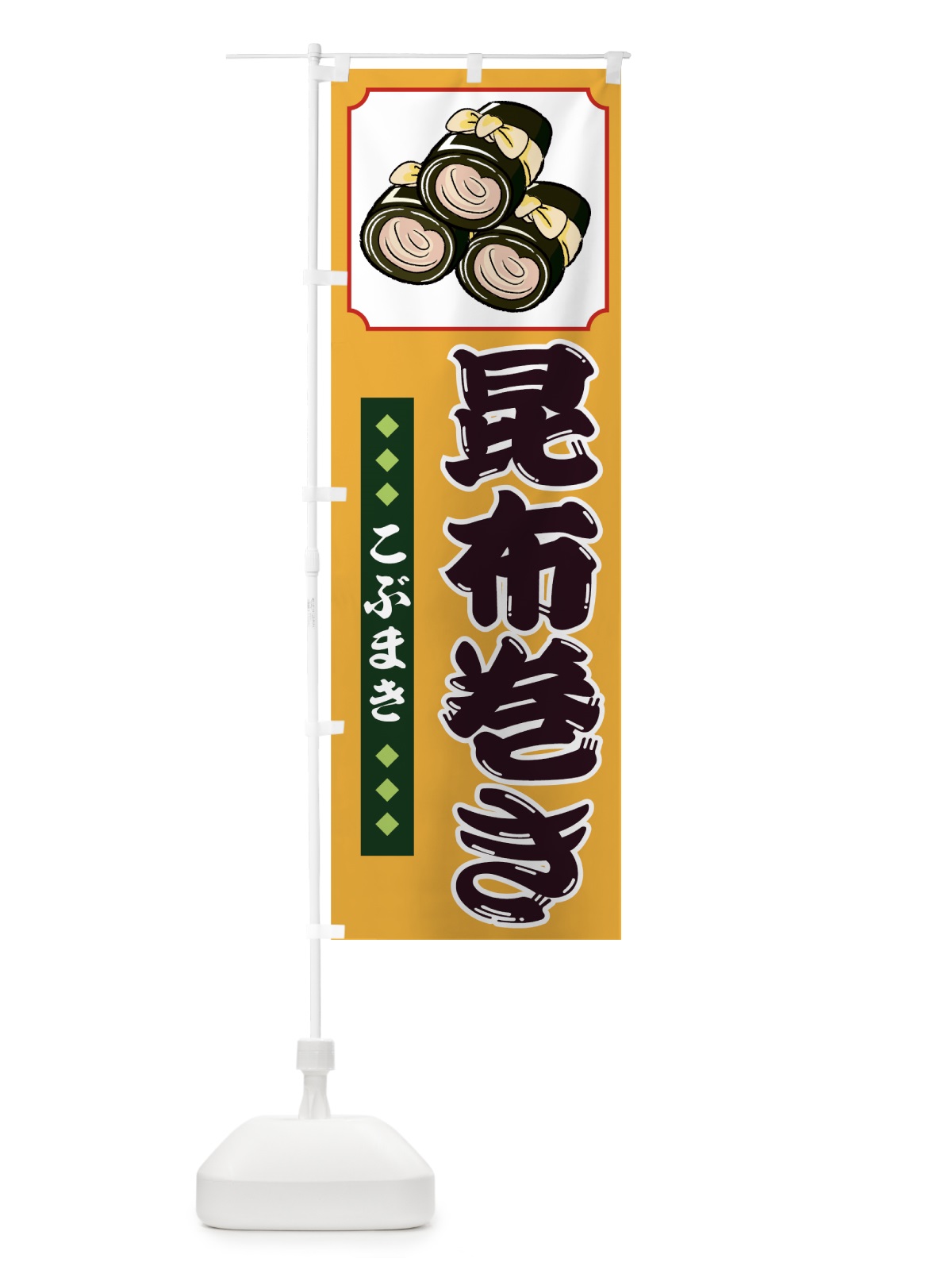のぼり 昆布巻き のぼり旗 7AF4(デザイン【B】)