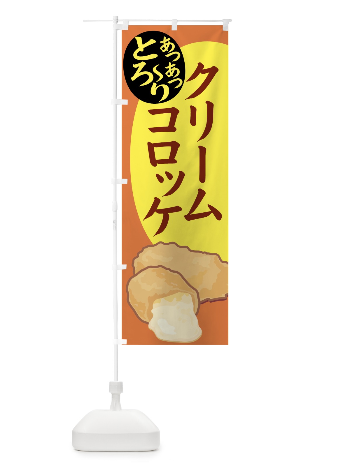 のぼり クリームコロッケ のぼり旗 7AF6(デザイン【B】)