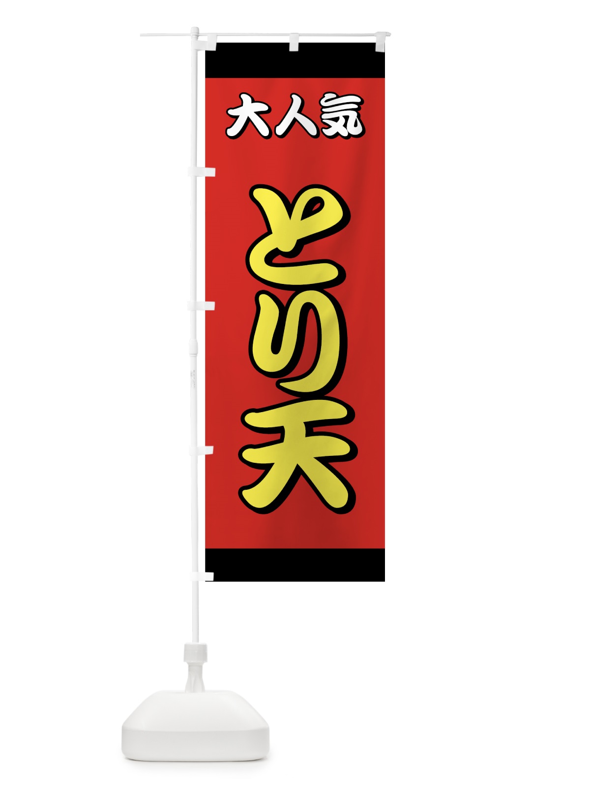 のぼり とり天 のぼり旗 7AF8(デザイン【A】)