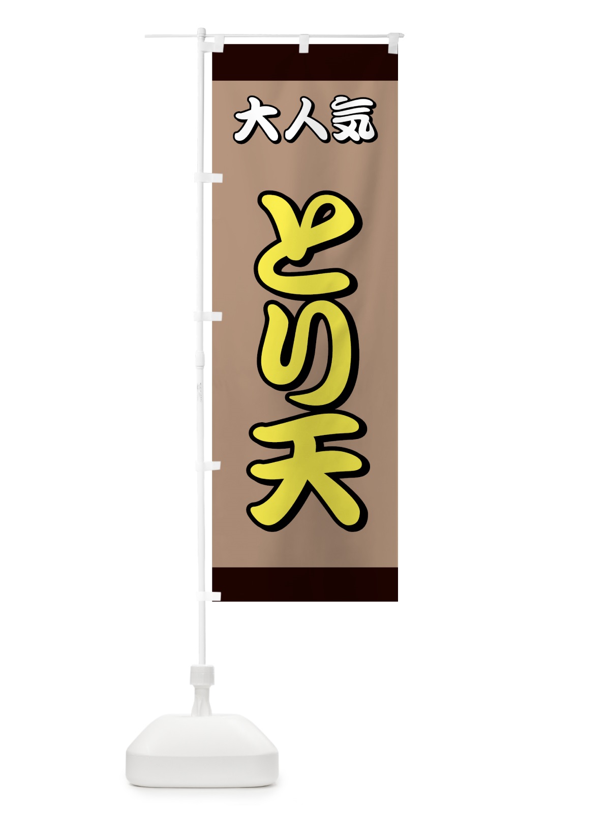 のぼり とり天 のぼり旗 7AF8(デザイン【C】)