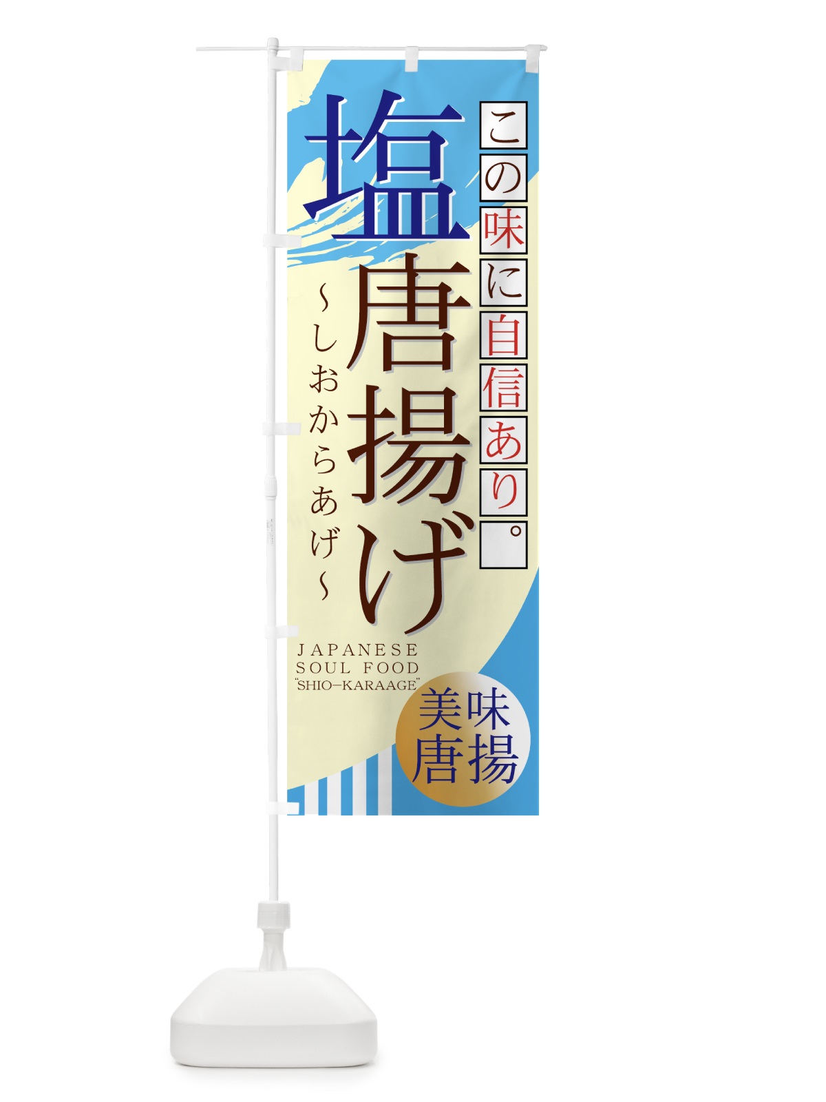のぼり 塩唐揚げ のぼり旗 7AFC(デザイン【A】)