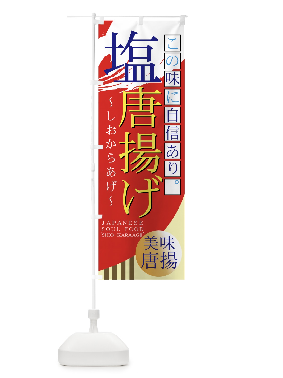 のぼり 塩唐揚げ のぼり旗 7AFC(デザイン【B】)
