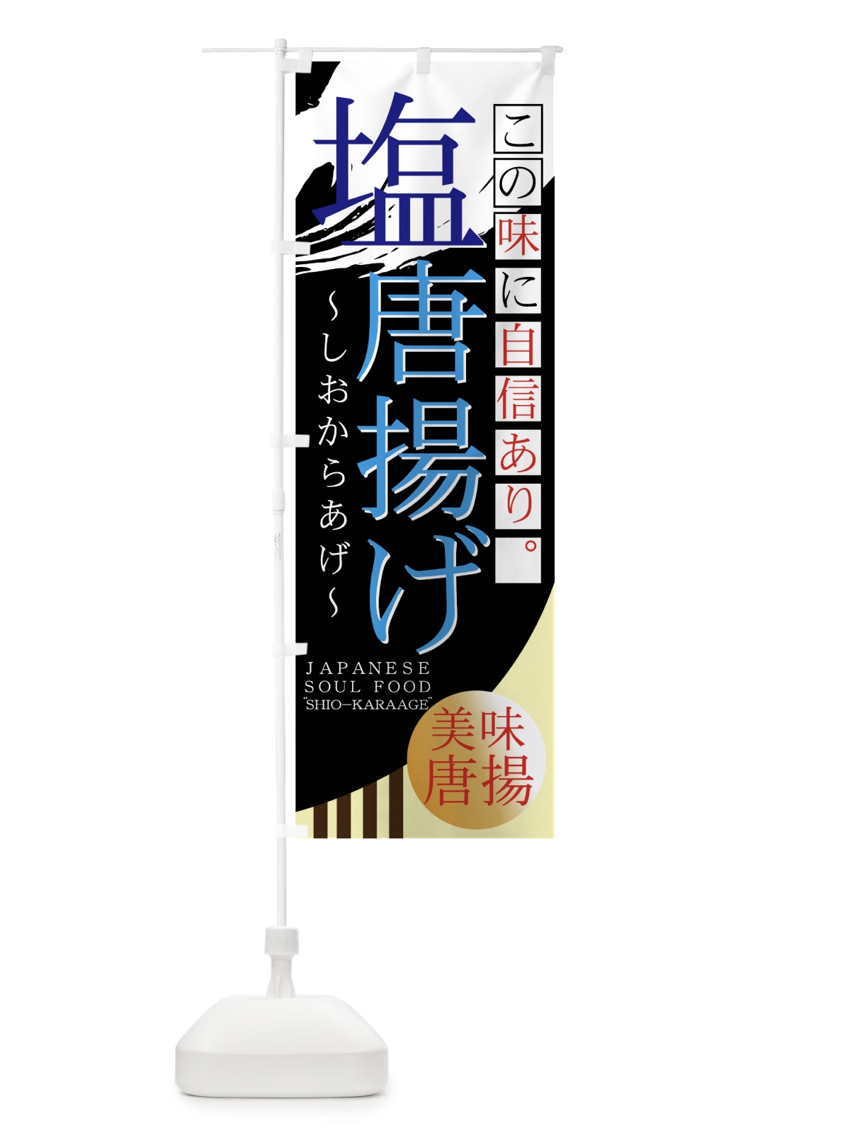 のぼり 塩唐揚げ のぼり旗 7AFC(デザイン【C】)