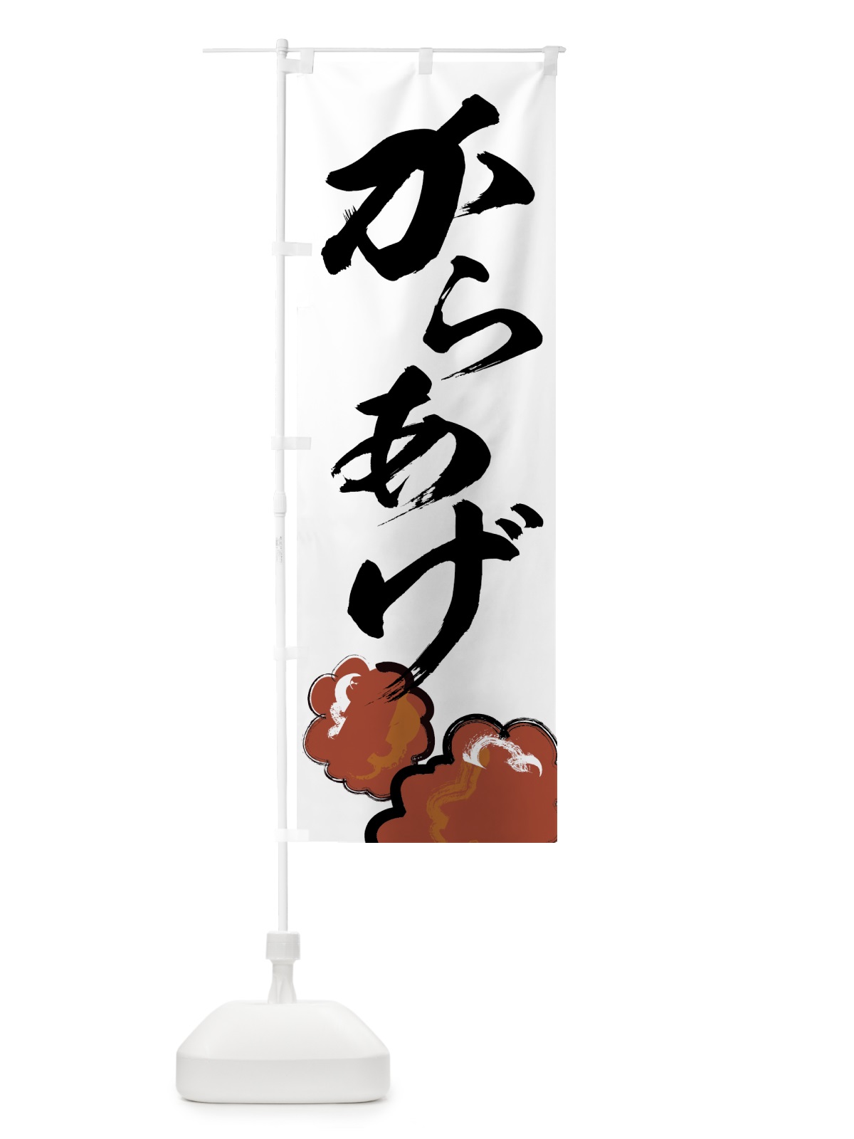 のぼり からあげ のぼり旗 7AFE(デザイン【A】)