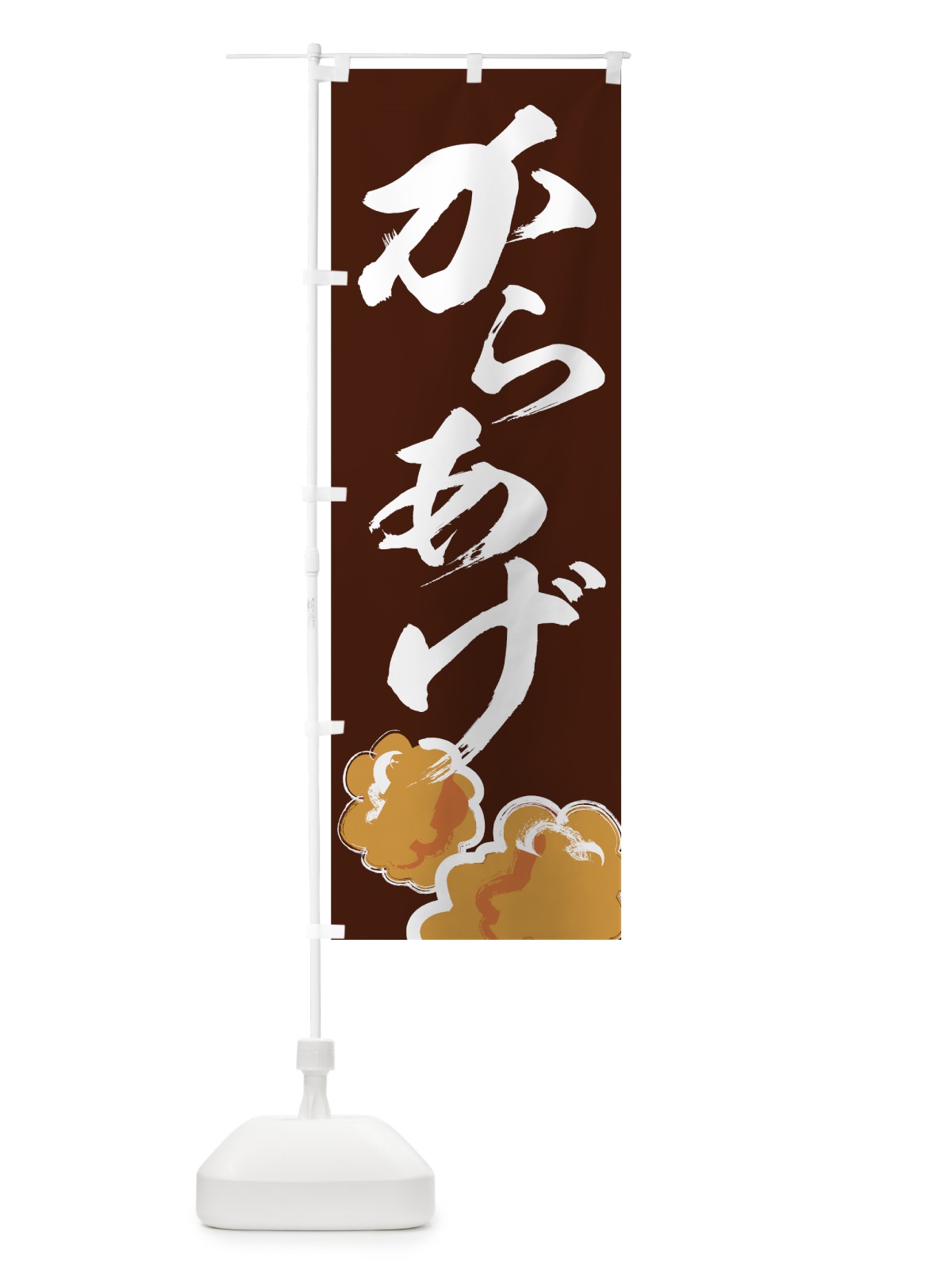 のぼり からあげ のぼり旗 7AFE(デザイン【C】)
