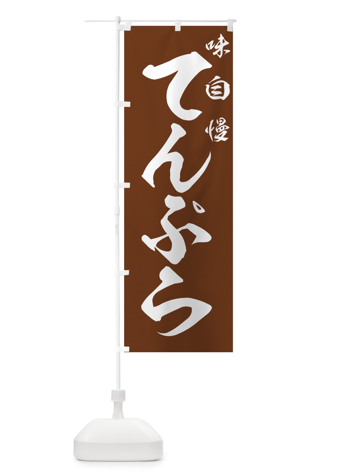 のぼり てんぷら のぼり旗 7AFF(デザイン【A】)