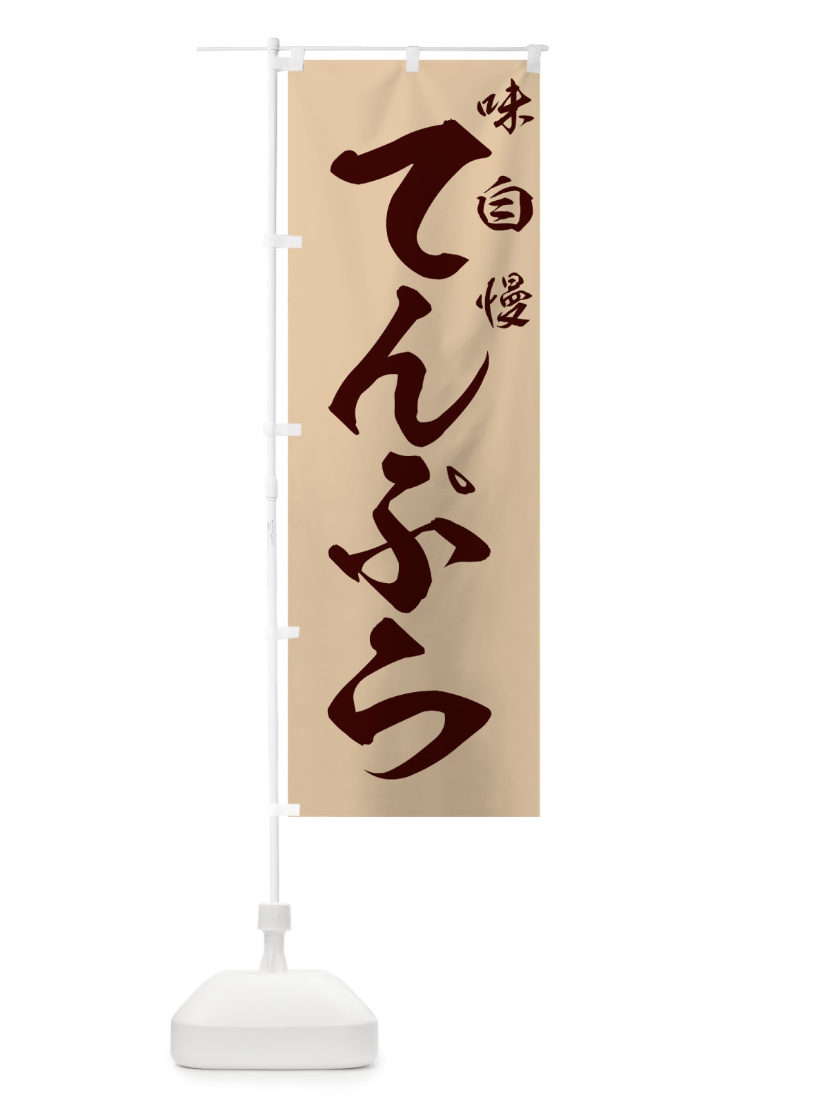 のぼり てんぷら のぼり旗 7AFF(デザイン【B】)