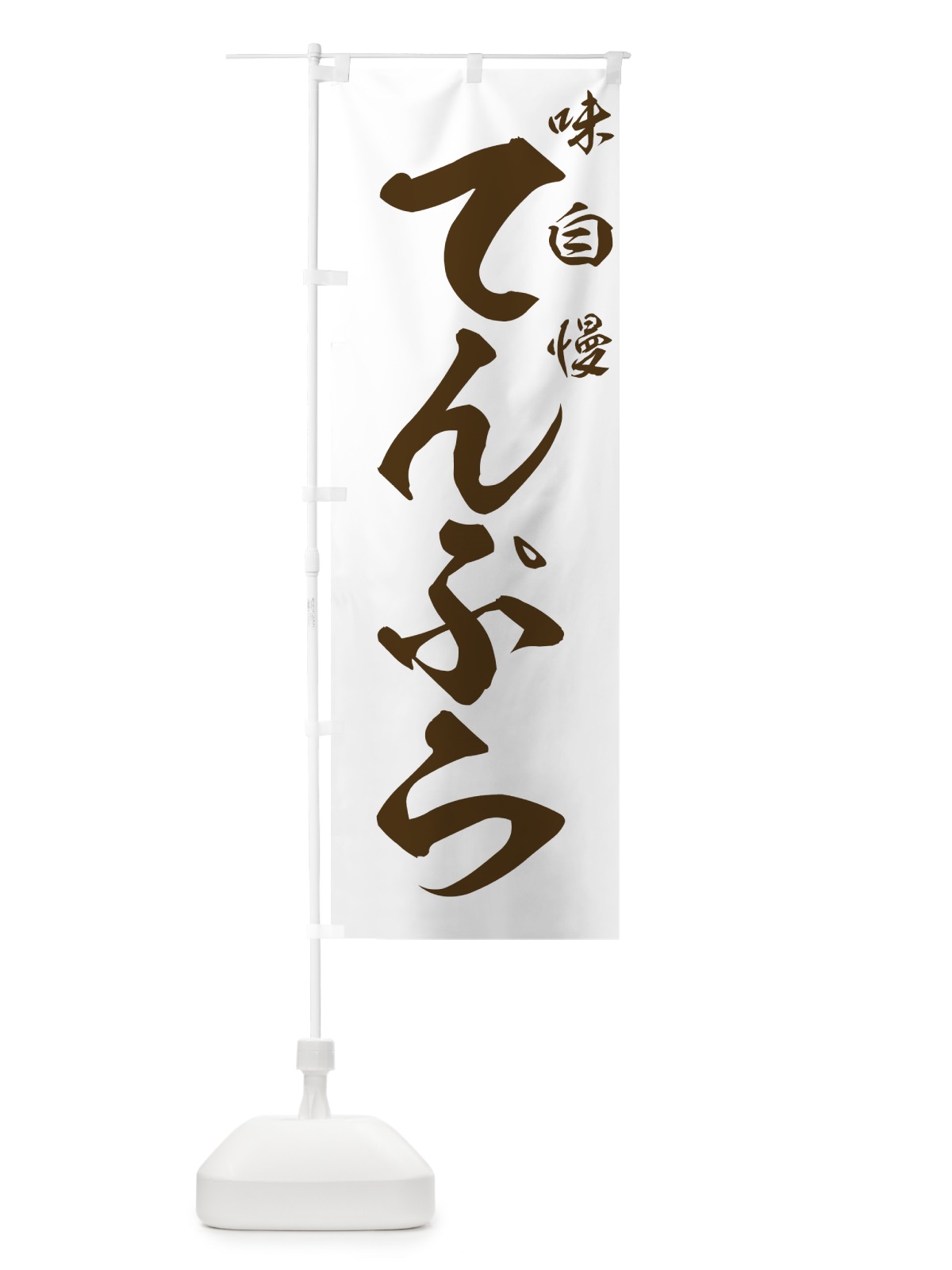 のぼり てんぷら のぼり旗 7AFF(デザイン【C】)