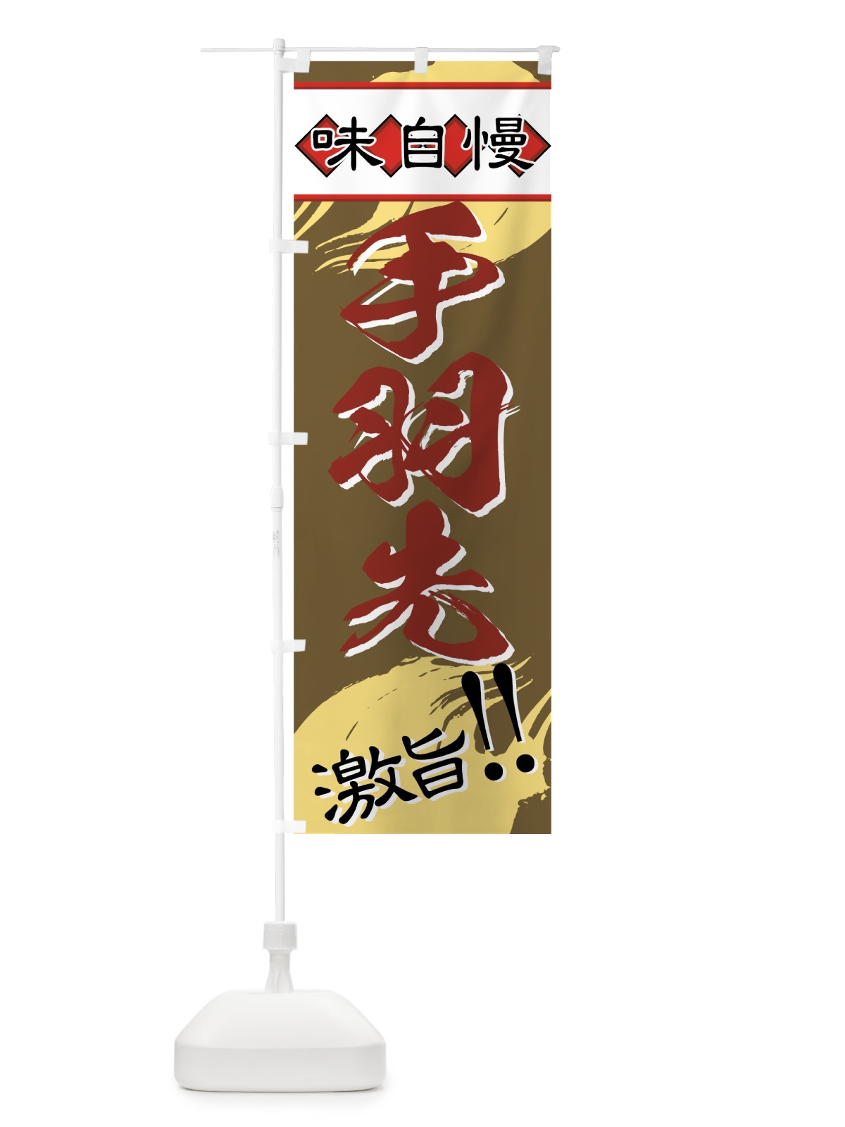 のぼり 手羽先 のぼり旗 7AFG(デザイン【C】)
