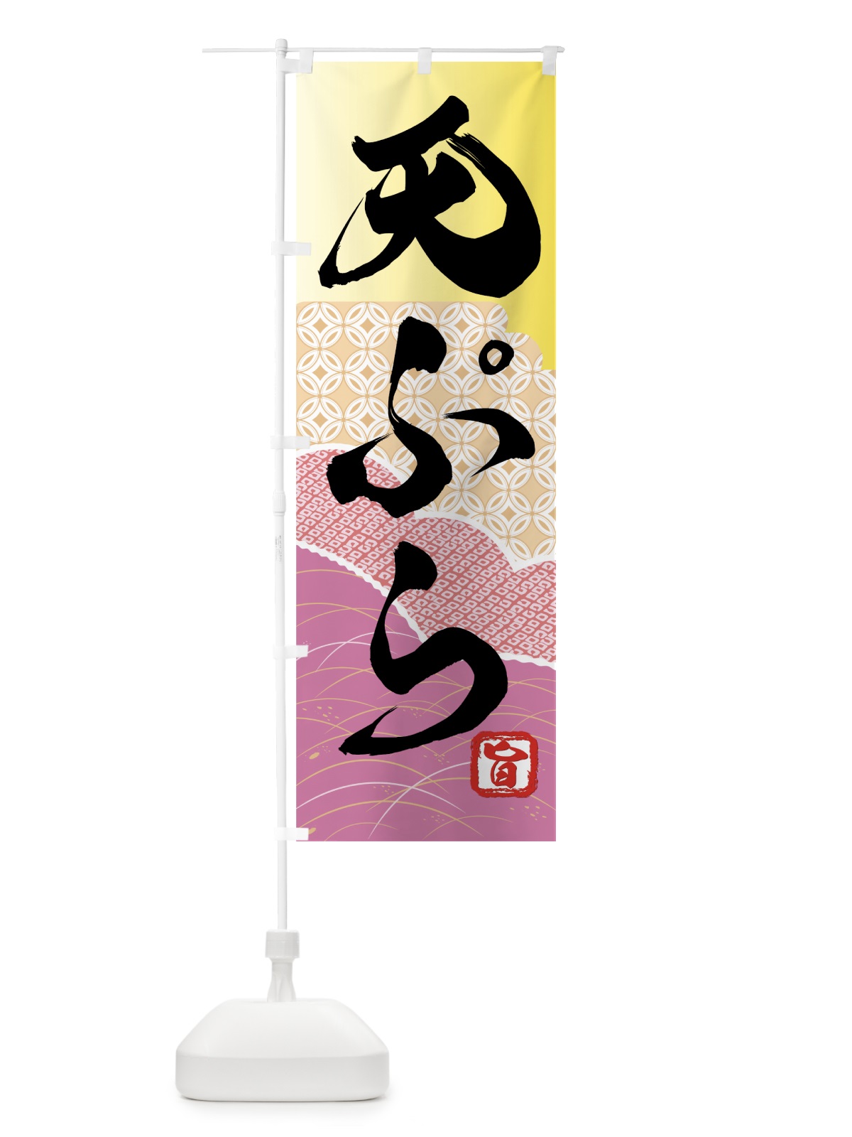 のぼり 天ぷら のぼり旗 7AFJ(デザイン【A】)