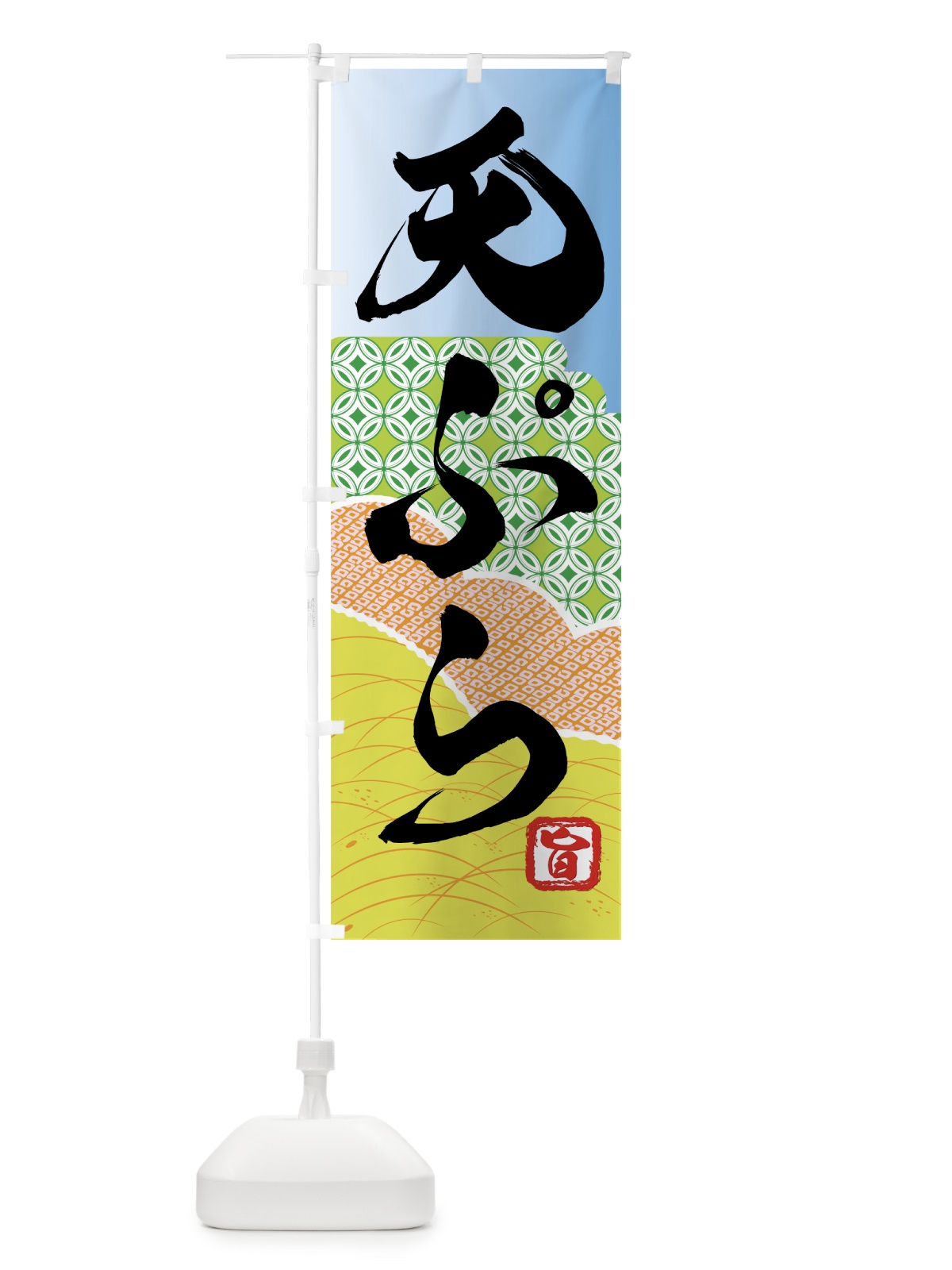 のぼり 天ぷら のぼり旗 7AFJ(デザイン【B】)