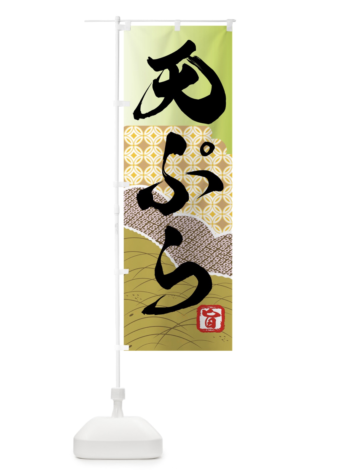 のぼり 天ぷら のぼり旗 7AFJ(デザイン【C】)