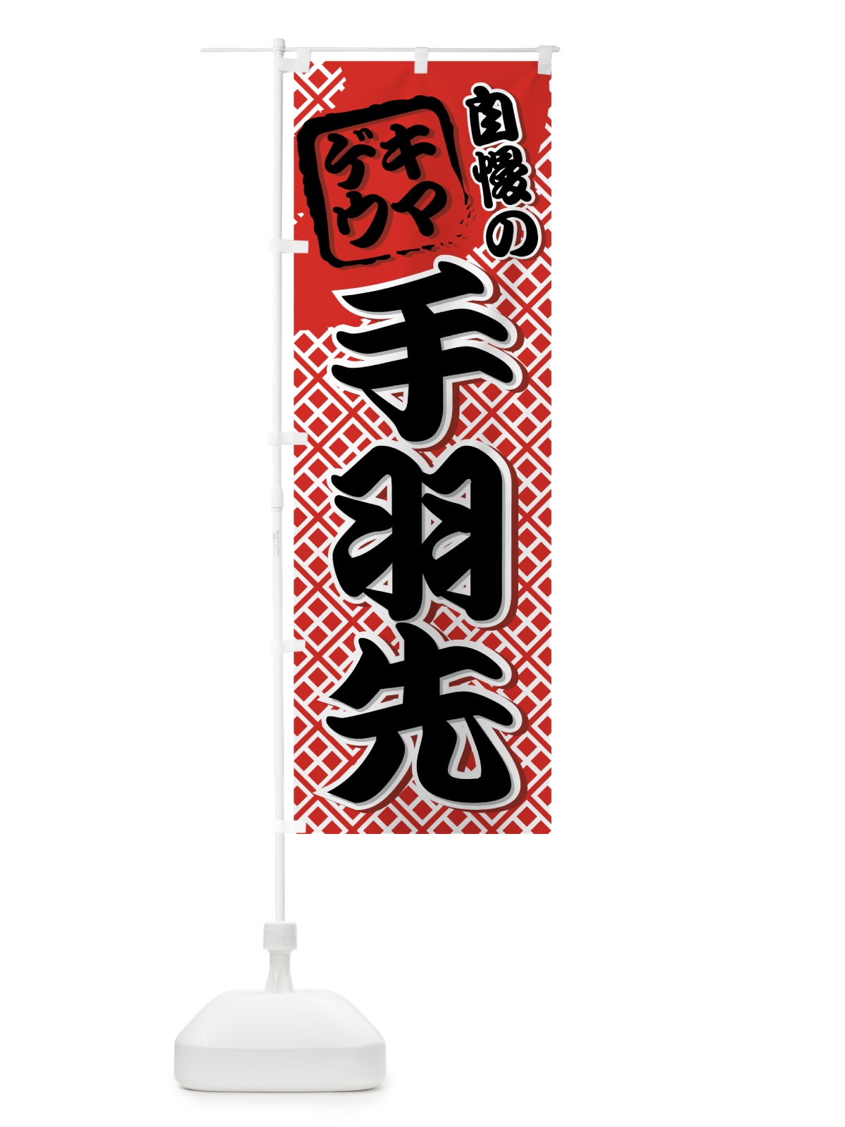 のぼり 手羽先 のぼり旗 7AFN(デザイン【A】)