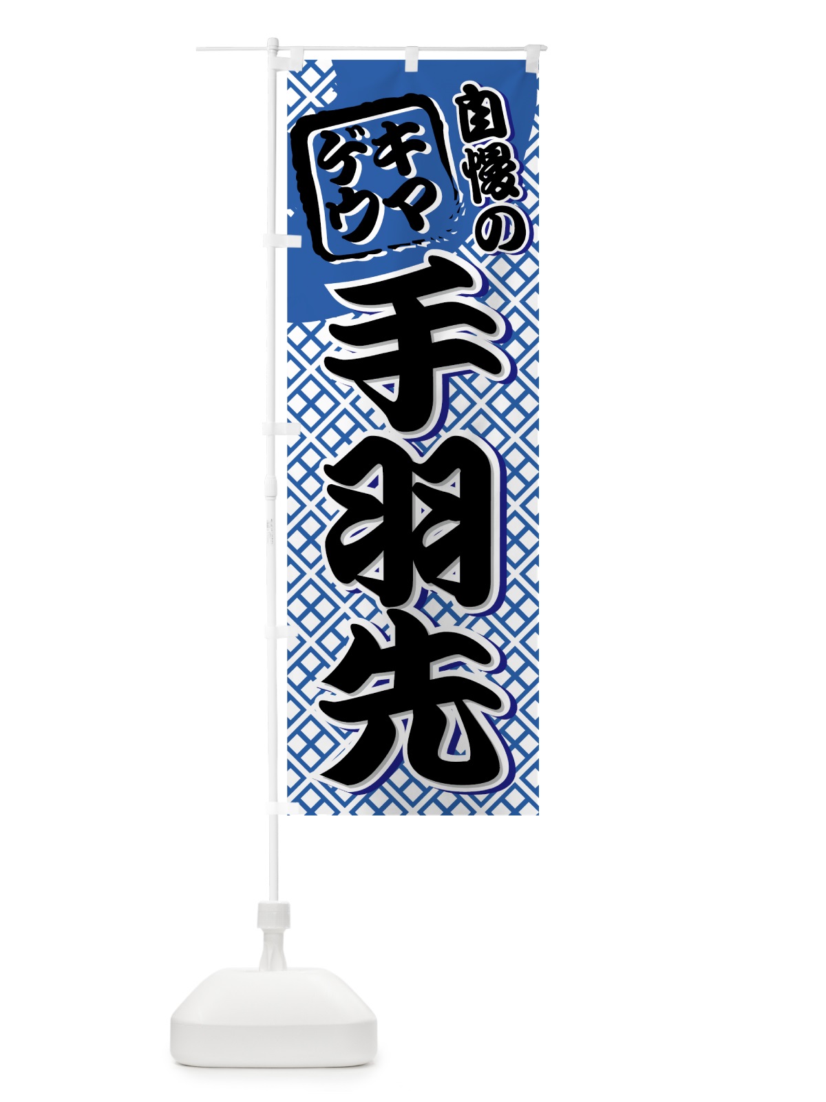 のぼり 手羽先 のぼり旗 7AFN(デザイン【B】)