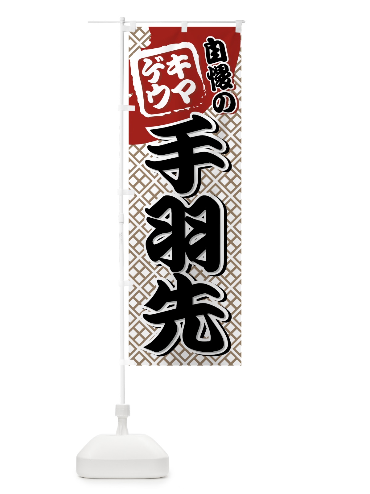のぼり 手羽先 のぼり旗 7AFN(デザイン【C】)