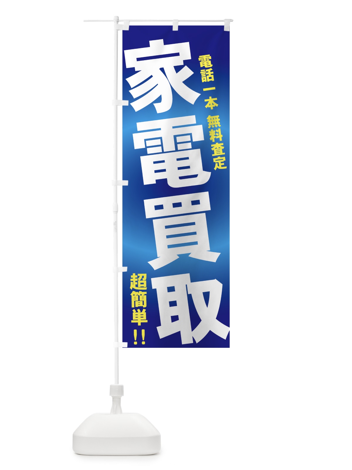のぼり 家電買取 のぼり旗 7AFP(デザイン【B】)