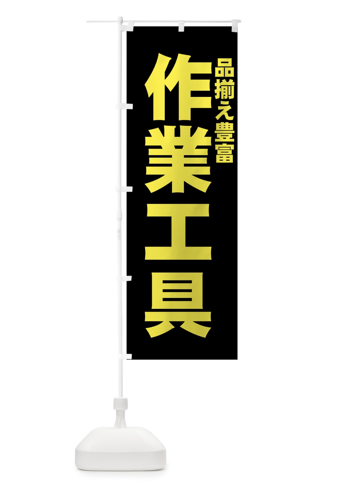 のぼり 作業工具 のぼり旗 7AFY(デザイン【A】)