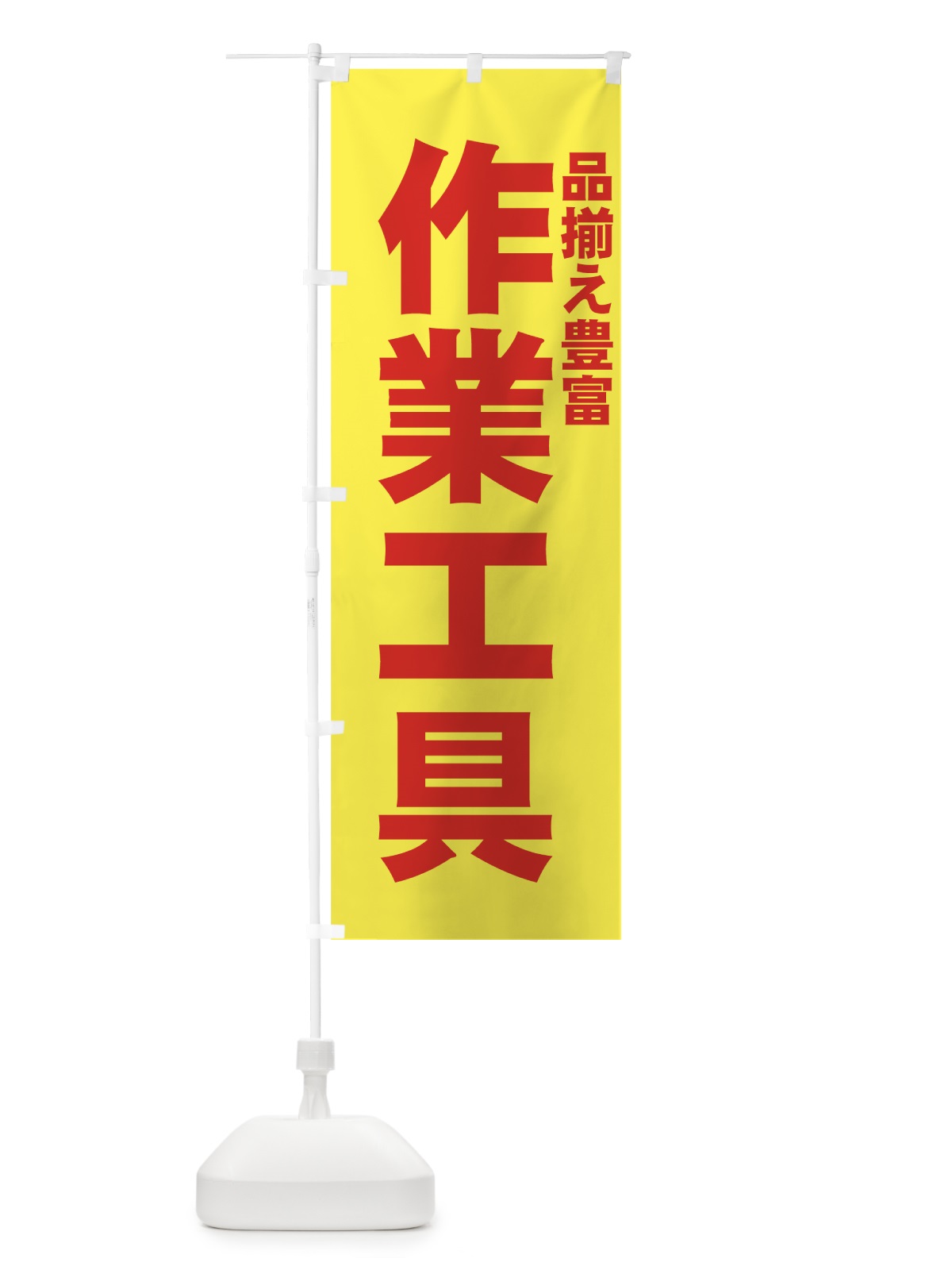 のぼり 作業工具 のぼり旗 7AFY(デザイン【B】)