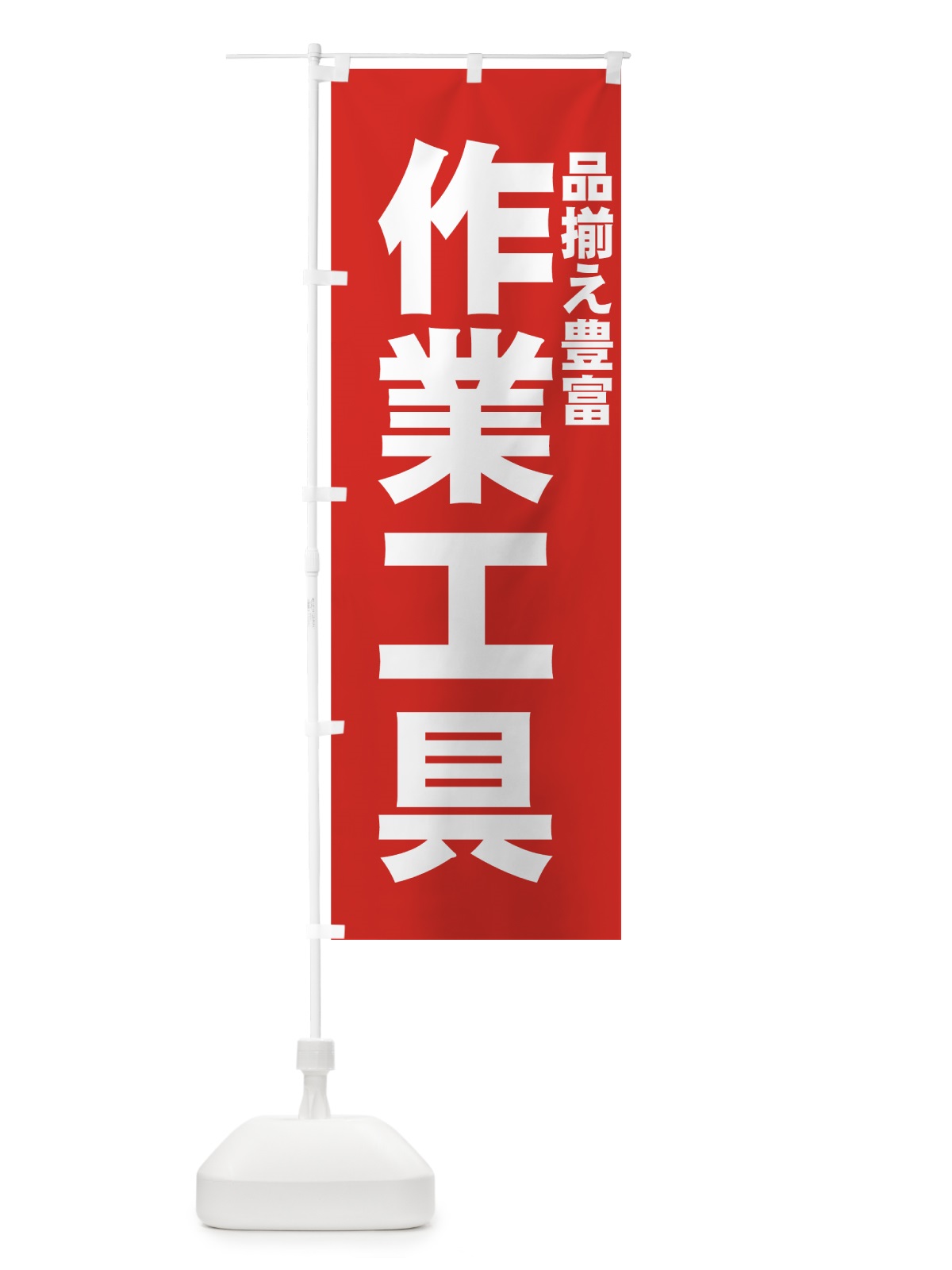 のぼり 作業工具 のぼり旗 7AFY(デザイン【C】)