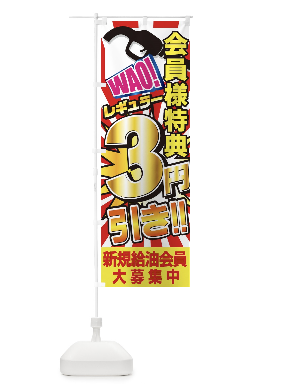 のぼり レギュラー3円引き のぼり旗 7AG0(デザイン【A】)