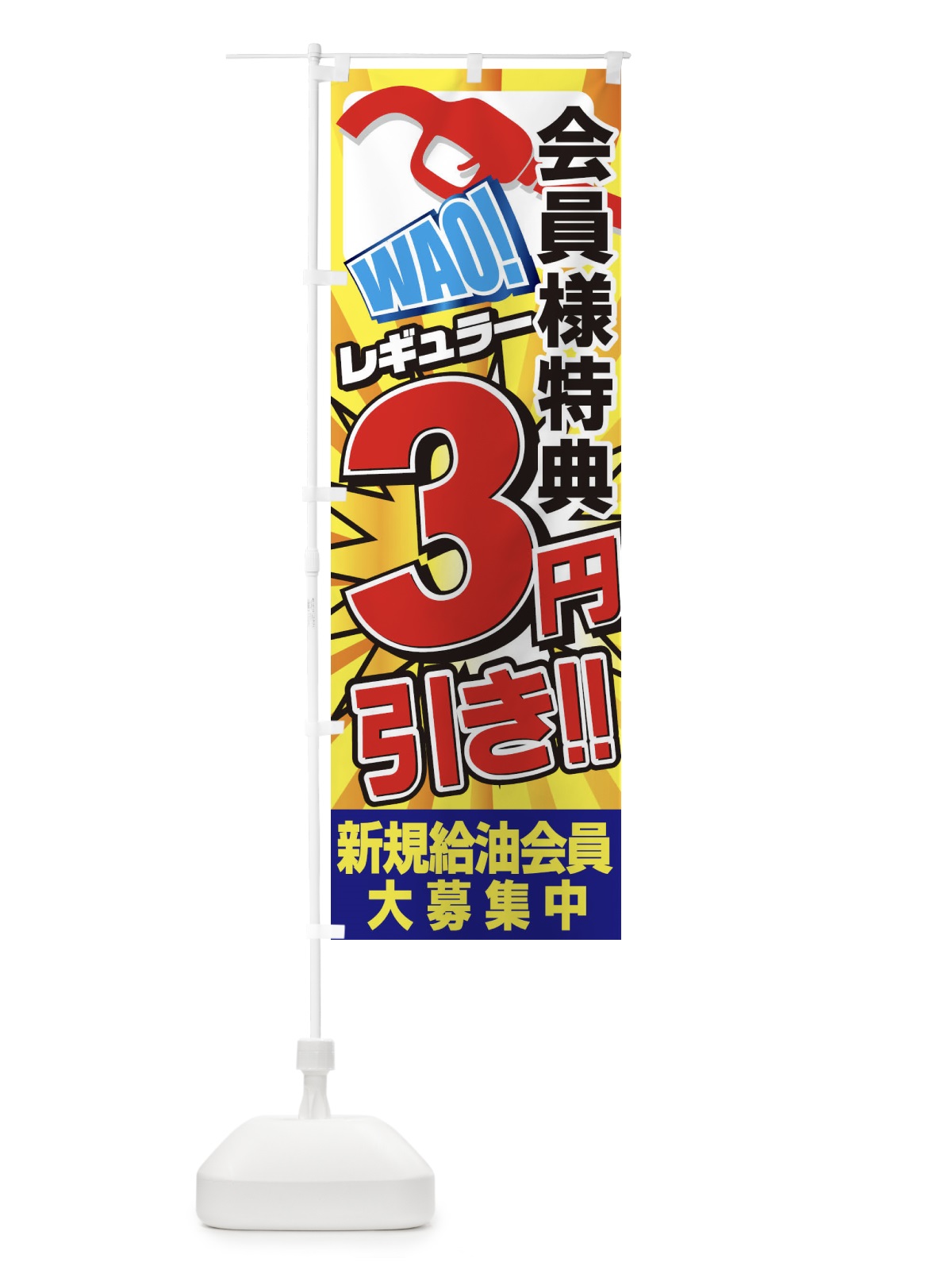 のぼり レギュラー3円引き のぼり旗 7AG0(デザイン【B】)