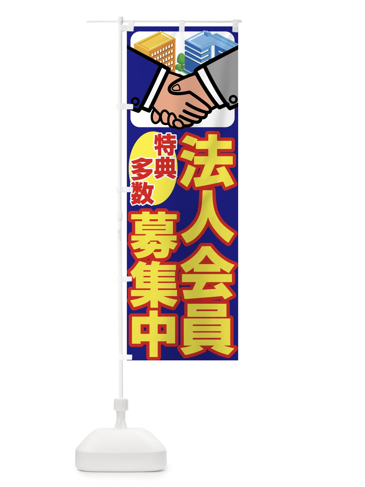のぼり 法人会員募集中 のぼり旗 7AG1(デザイン【B】)