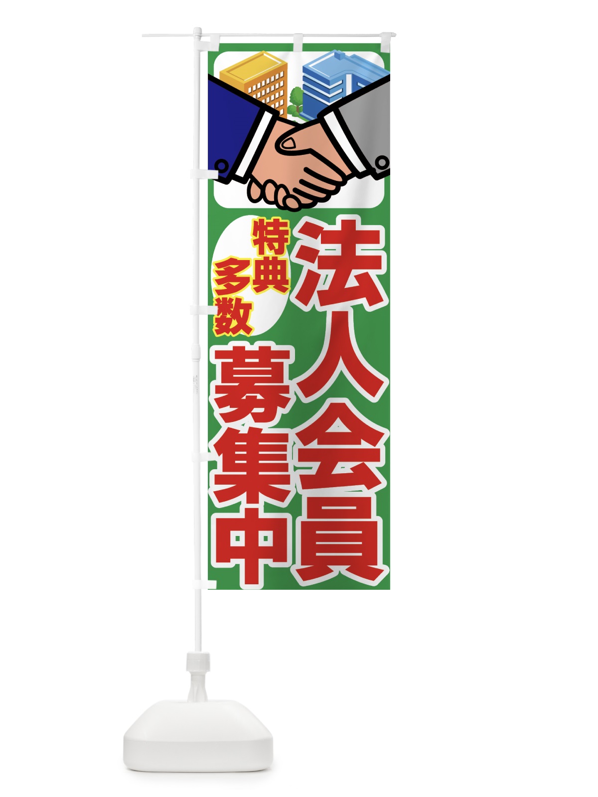 のぼり 法人会員募集中 のぼり旗 7AG1(デザイン【C】)
