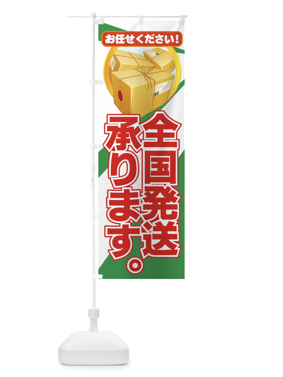 のぼり 全国配送承ります のぼり旗 7AG4(デザイン【A】)