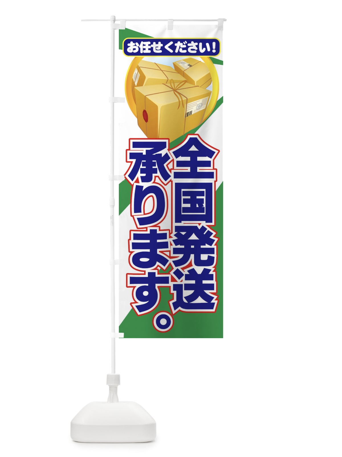 のぼり 全国配送承ります のぼり旗 7AG4(デザイン【B】)