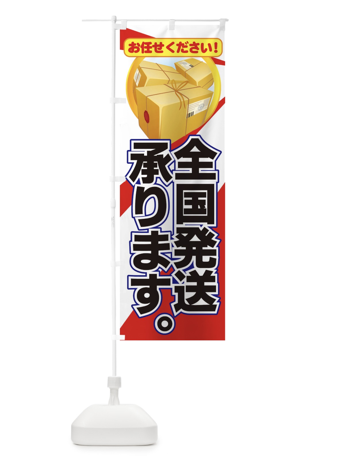 のぼり 全国配送承ります のぼり旗 7AG4(デザイン【C】)