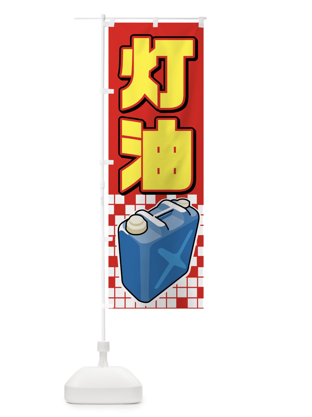 のぼり 灯油 のぼり旗 7AG7(デザイン【B】)