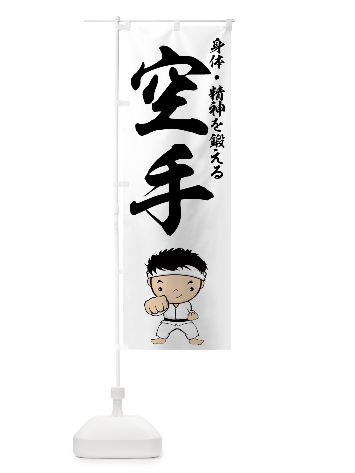 のぼり 空手 のぼり旗 7AG8(デザイン【A】)