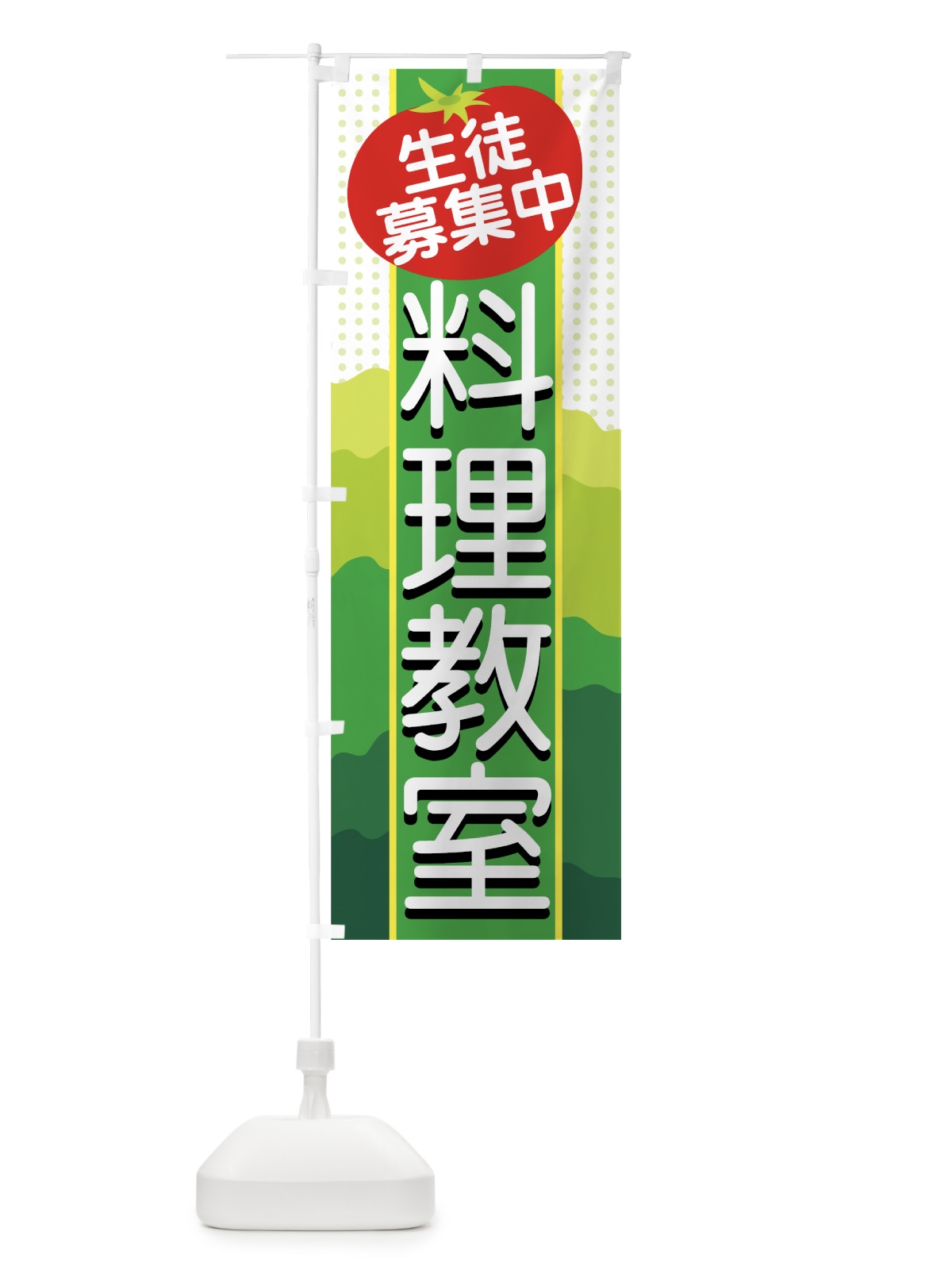 のぼり 料理教室 のぼり旗 7AGH(デザイン【A】)