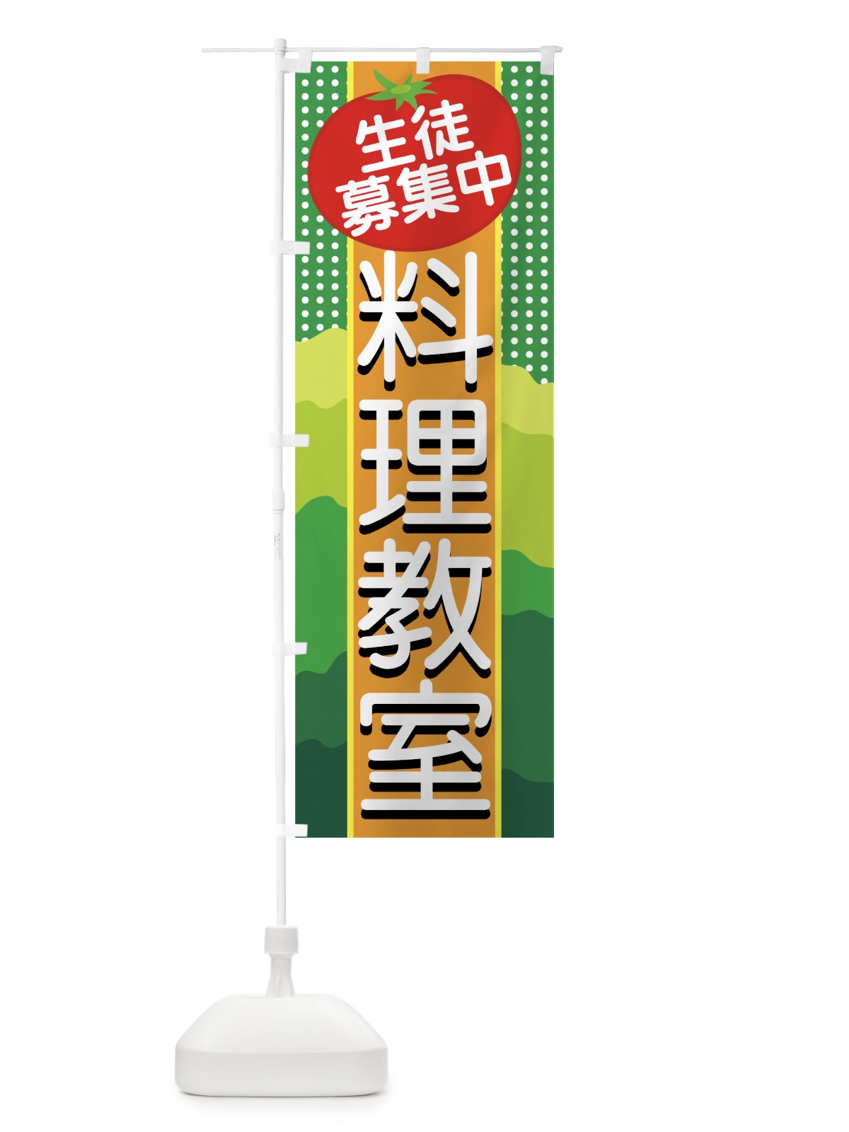 のぼり 料理教室 のぼり旗 7AGH(デザイン【B】)
