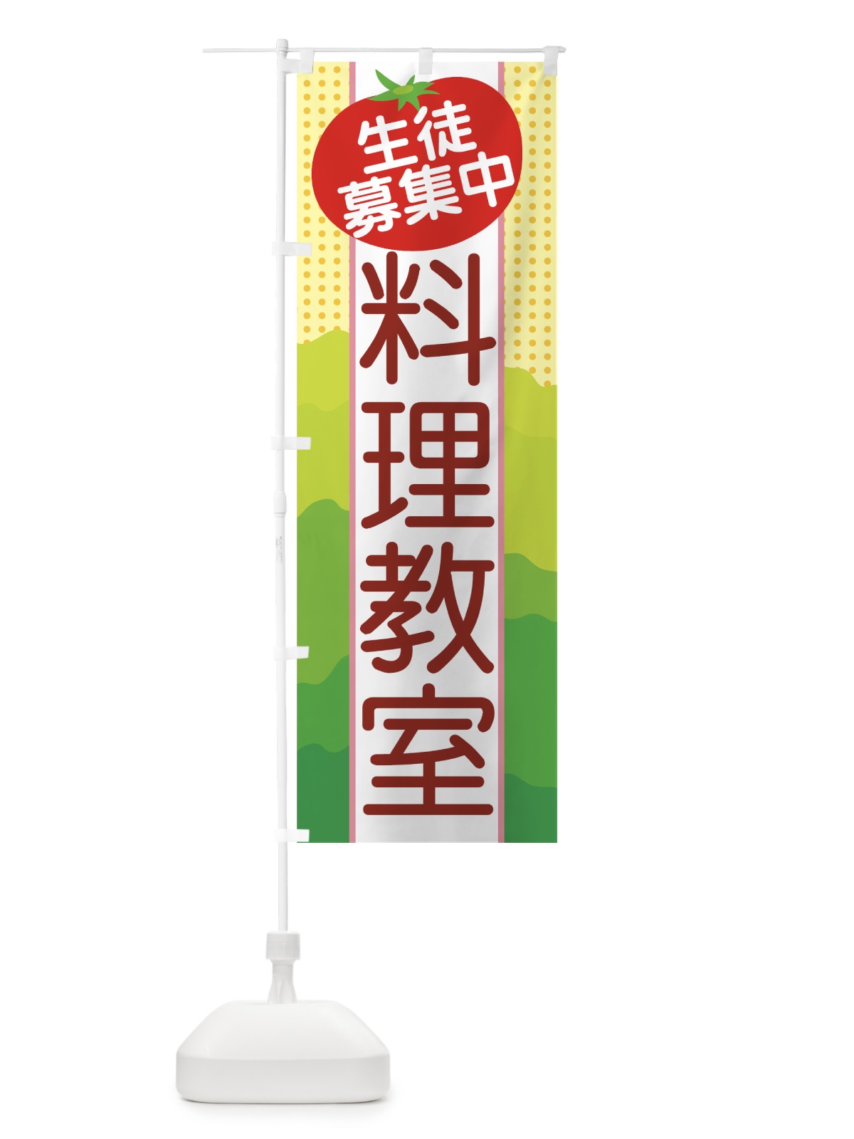 のぼり 料理教室 のぼり旗 7AGH(デザイン【C】)