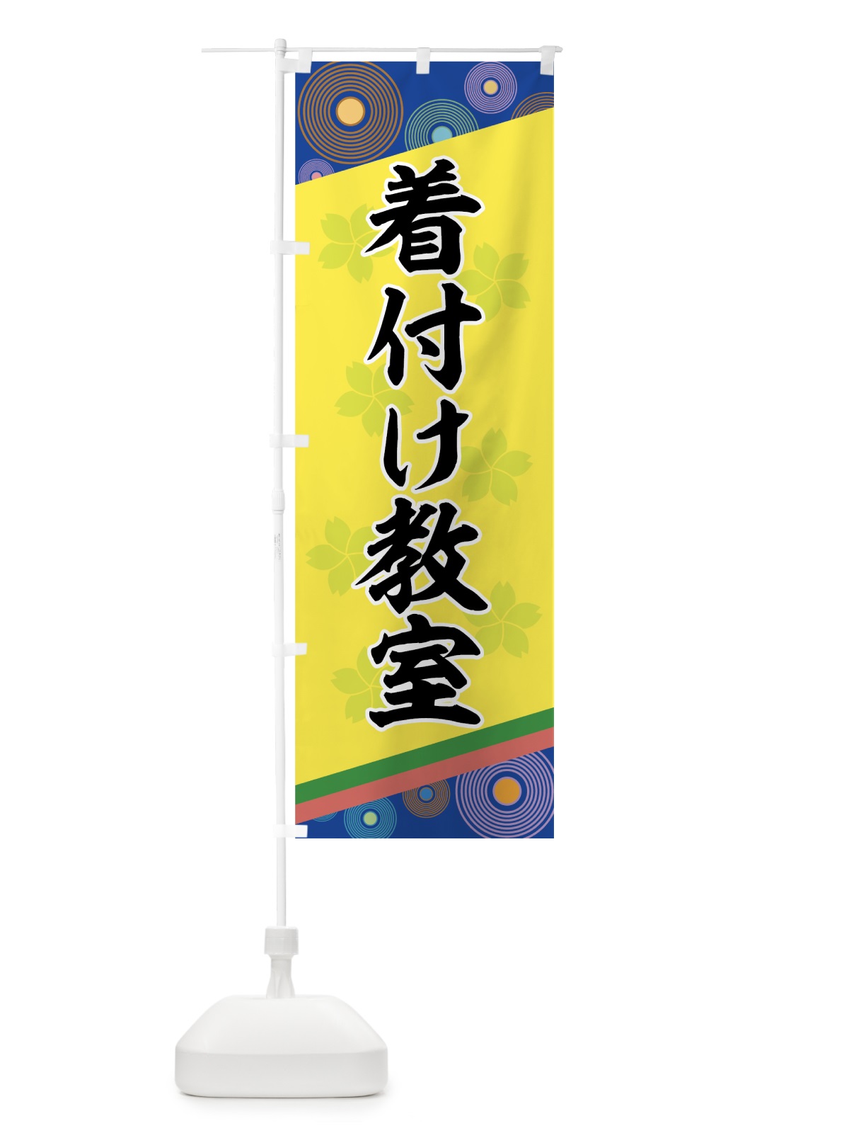のぼり 着付け教室 のぼり旗 7AGJ(デザイン【B】)