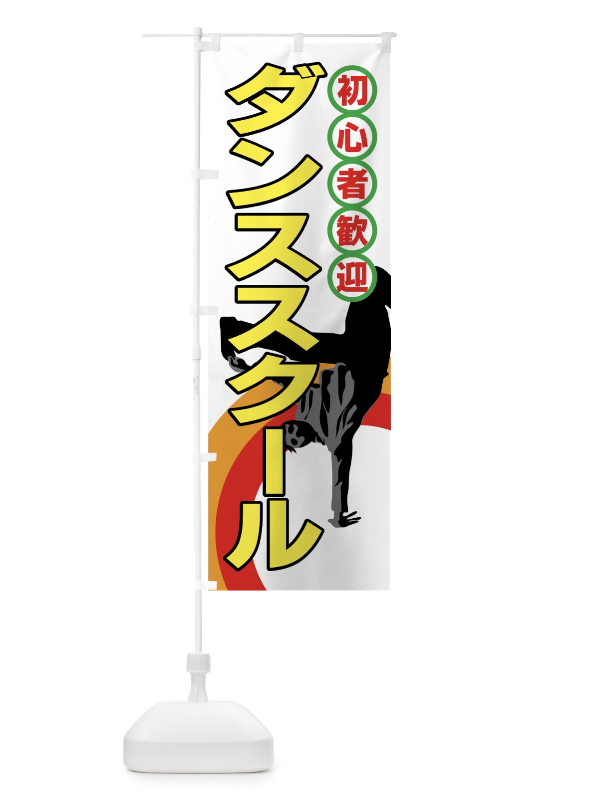 のぼり ダンススクール のぼり旗 7AGL(デザイン【B】)