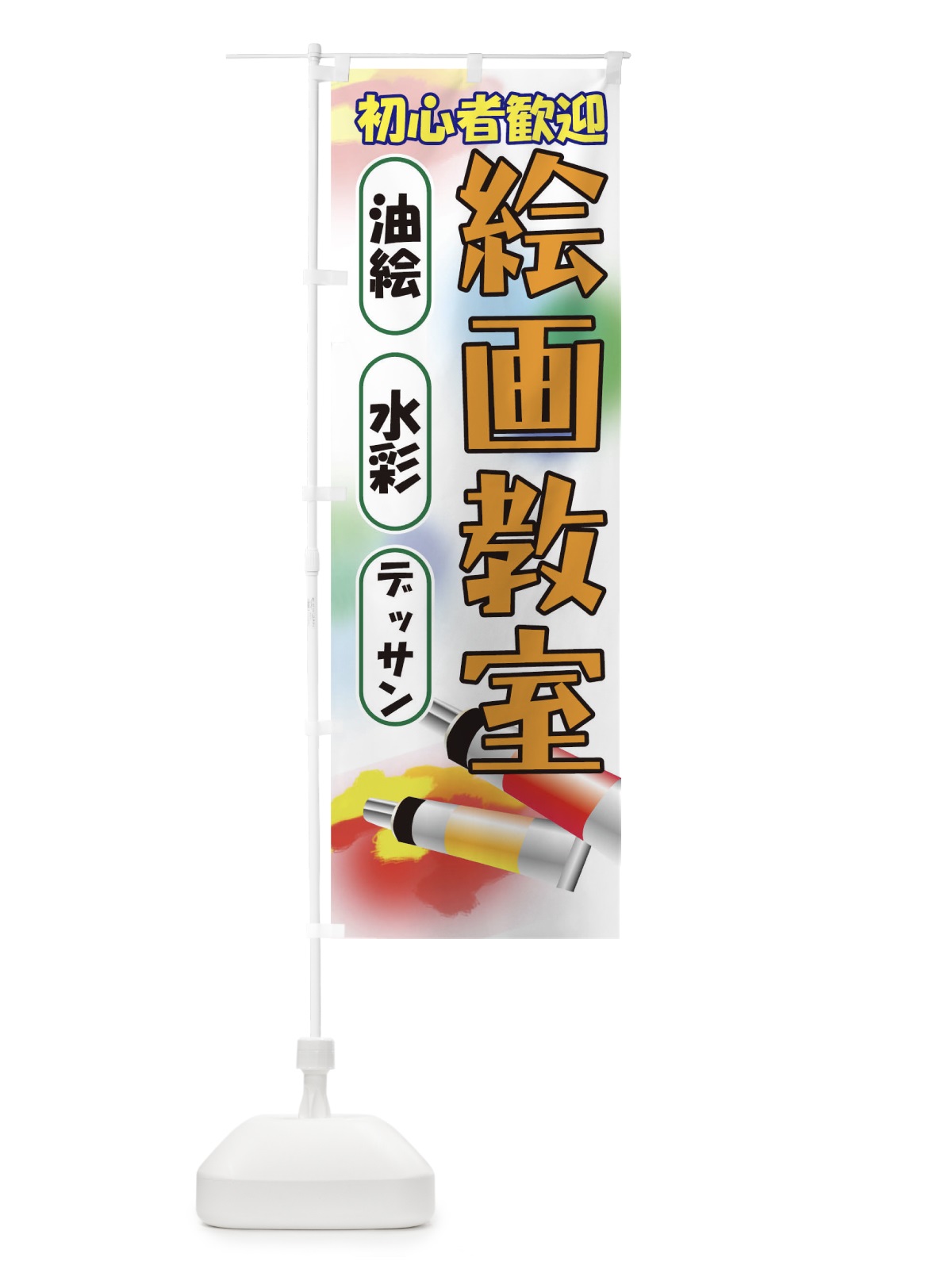 のぼり 絵画教室 のぼり旗 7AGP(デザイン【A】)