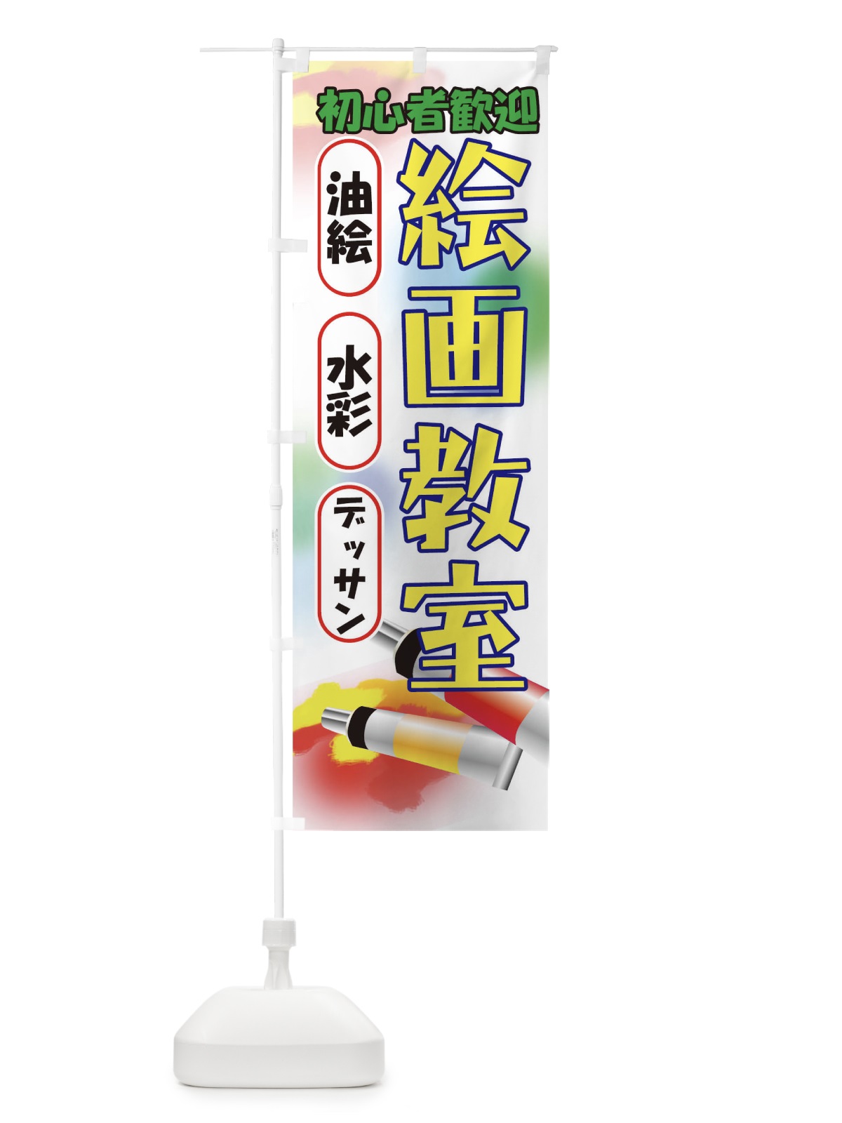 のぼり 絵画教室 のぼり旗 7AGP(デザイン【B】)