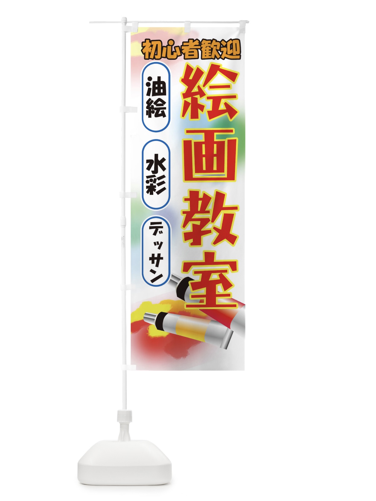 のぼり 絵画教室 のぼり旗 7AGP(デザイン【C】)