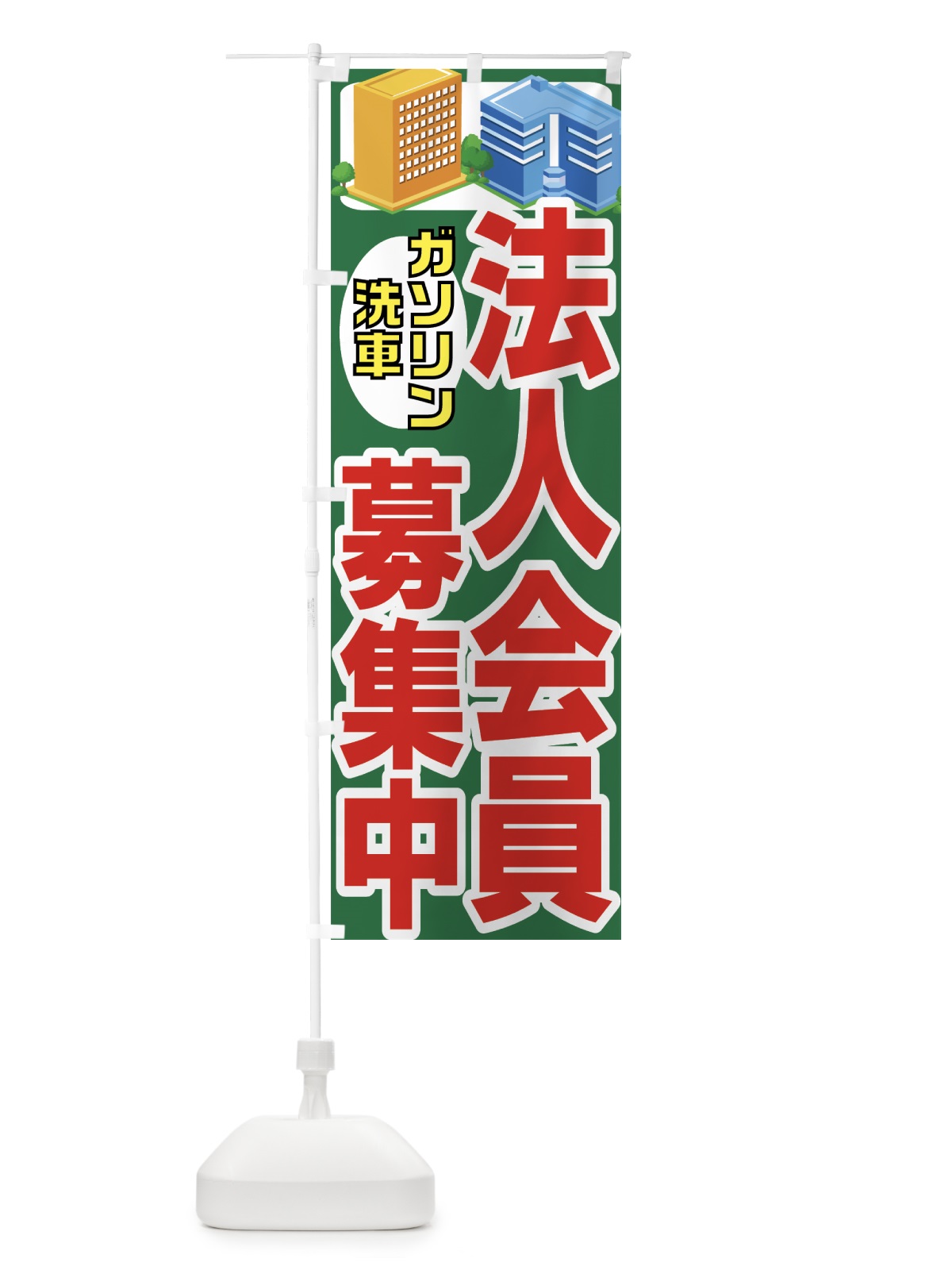 のぼり 法人会員募集中 のぼり旗 7AGT(デザイン【A】)