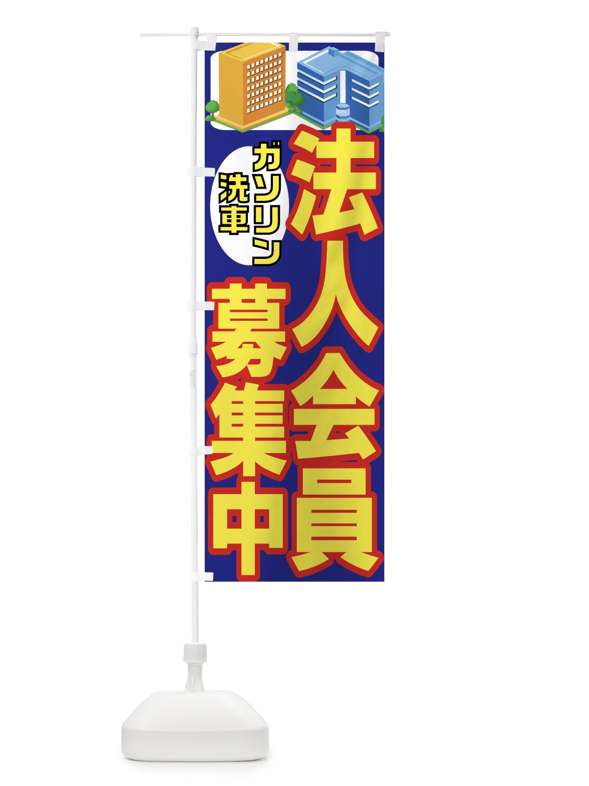 のぼり 法人会員募集中 のぼり旗 7AGT(デザイン【B】)