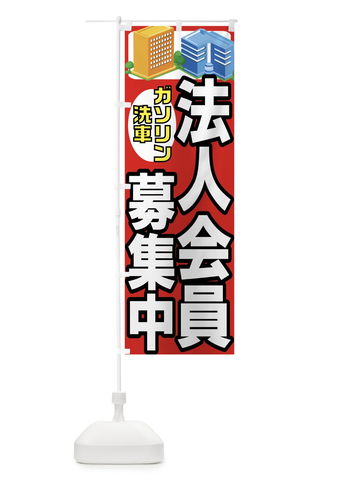 のぼり 法人会員募集中 のぼり旗 7AGT(デザイン【C】)