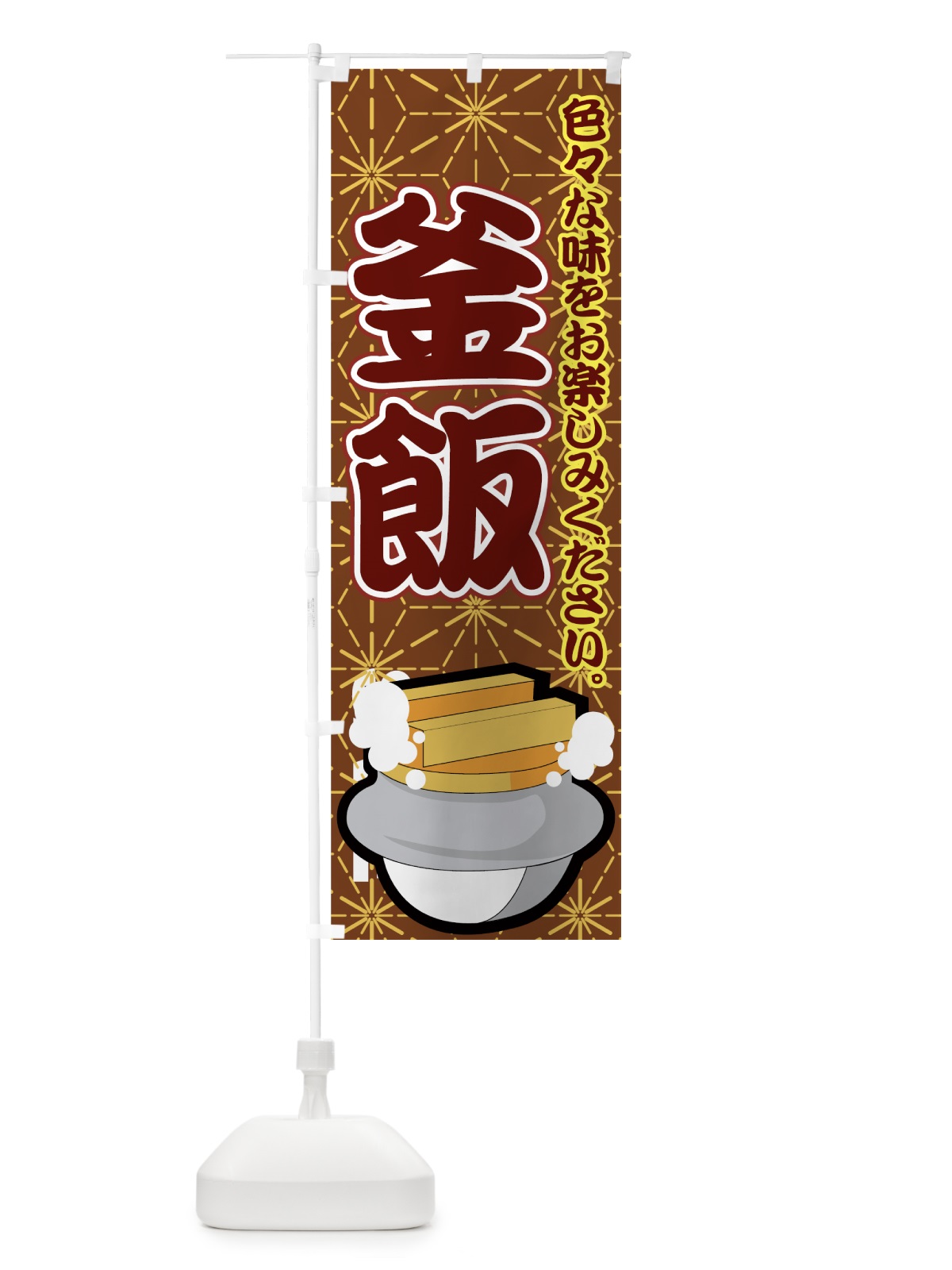 のぼり 釜飯 のぼり旗 7AH0(デザイン【A】)