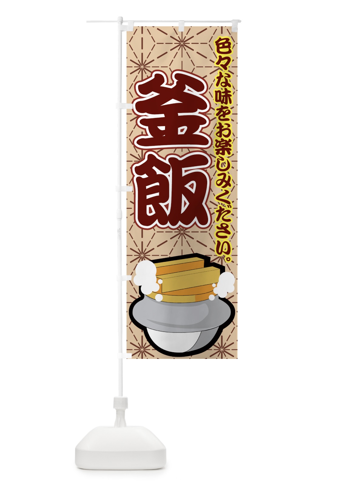 のぼり 釜飯 のぼり旗 7AH0(デザイン【B】)