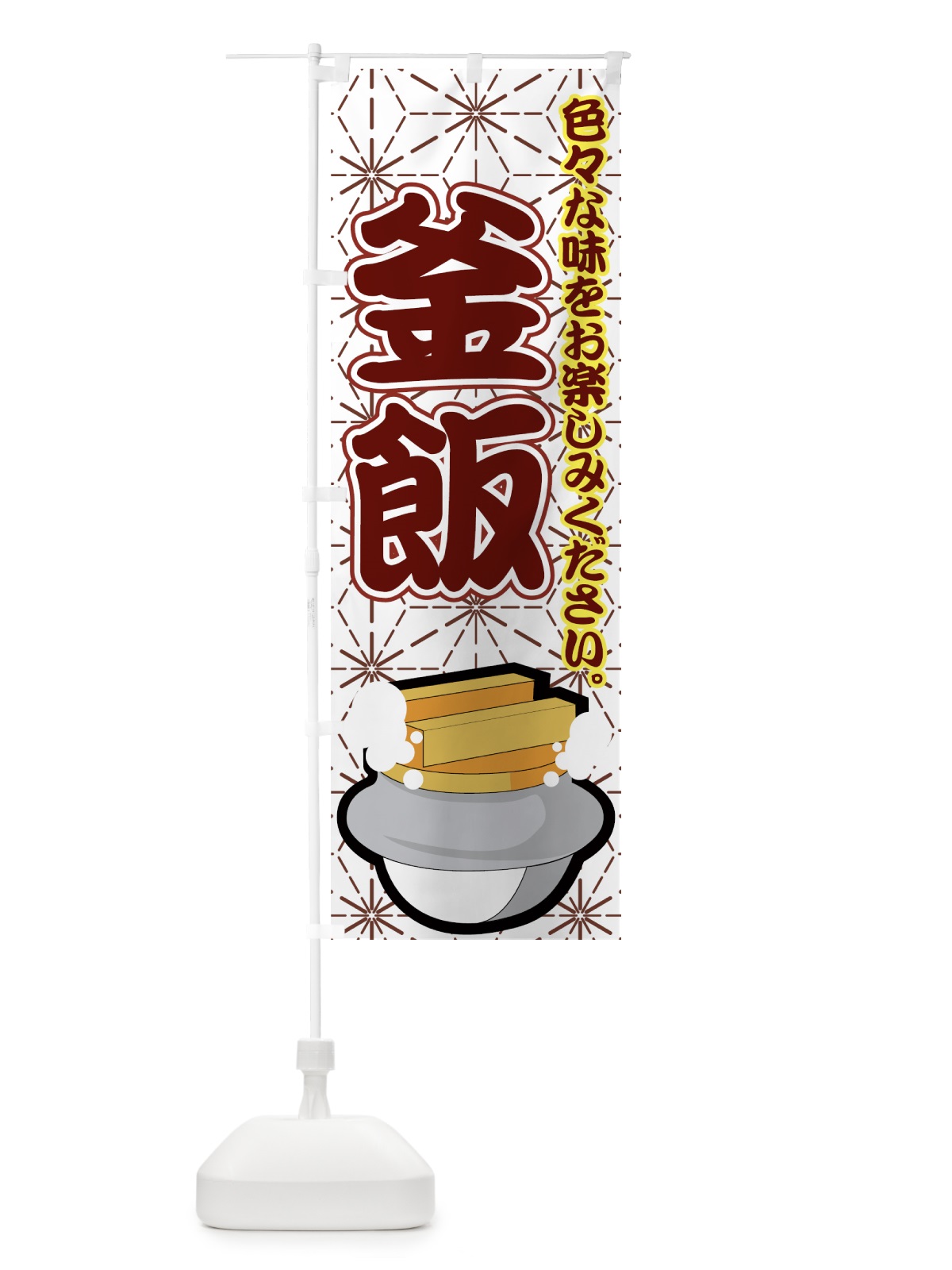 のぼり 釜飯 のぼり旗 7AH0(デザイン【C】)
