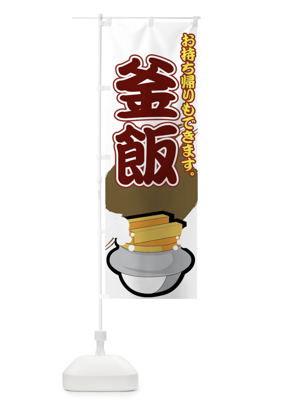 のぼり 釜飯 のぼり旗 7AH1(デザイン【A】)