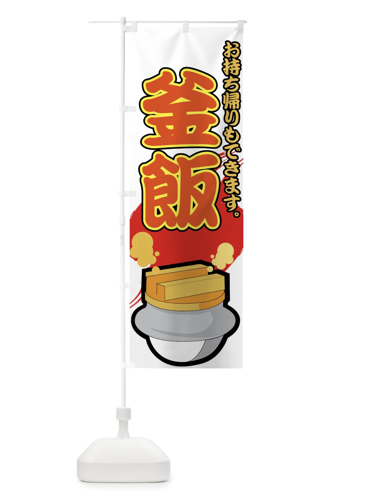 のぼり 釜飯 のぼり旗 7AH1(デザイン【B】)