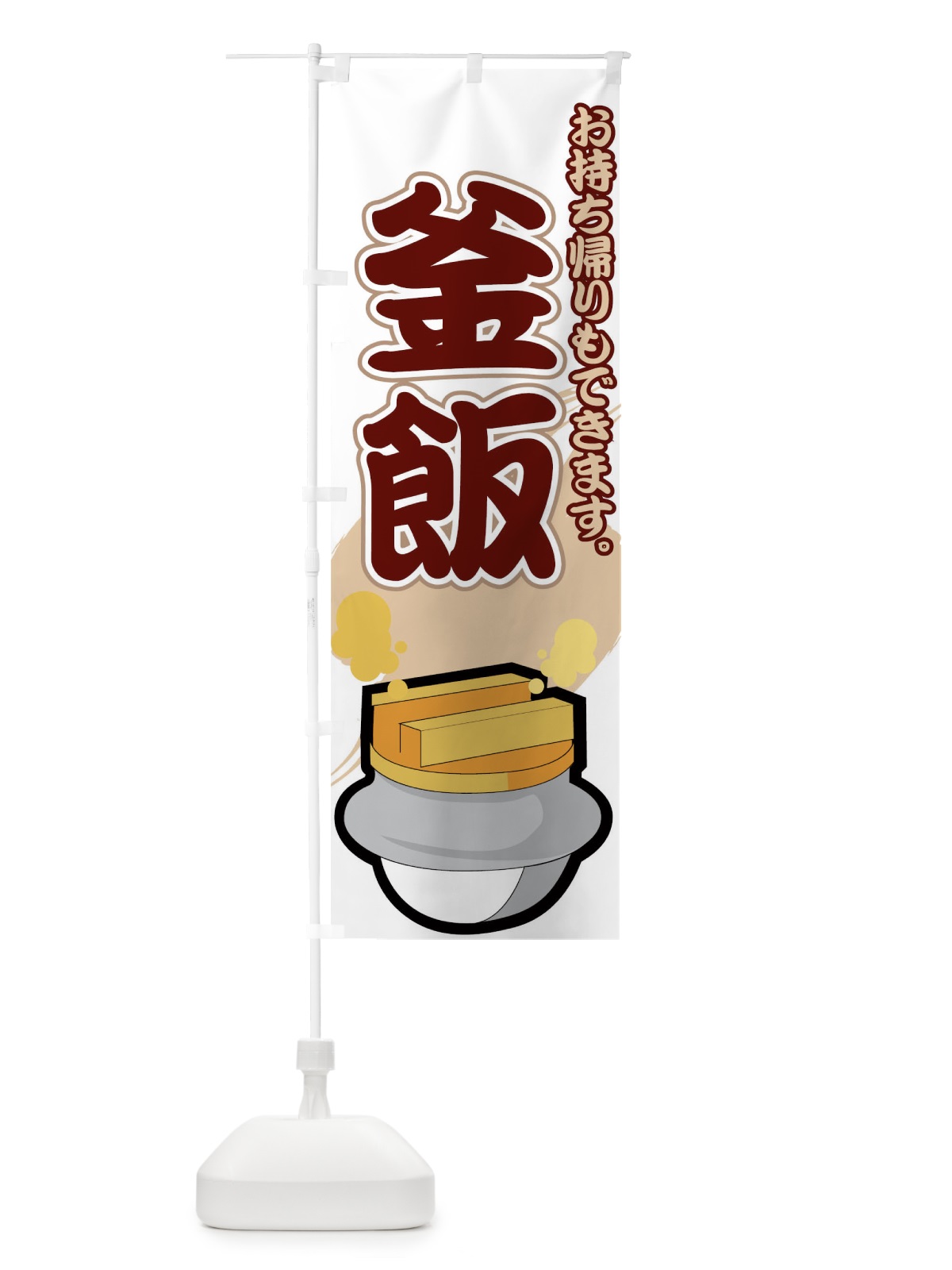 のぼり 釜飯 のぼり旗 7AH1(デザイン【C】)