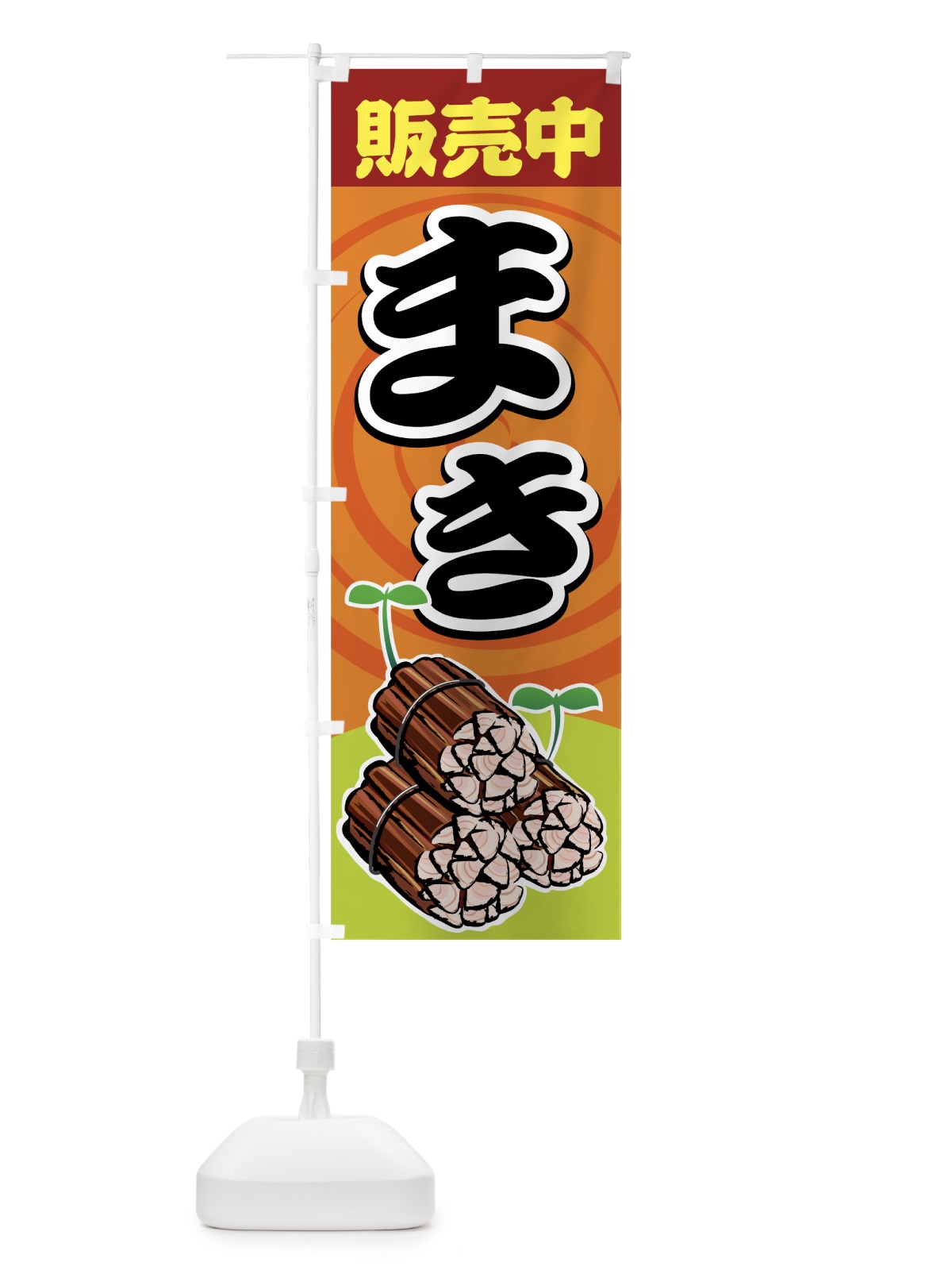 のぼり まき のぼり旗 7AH2(デザイン【A】)